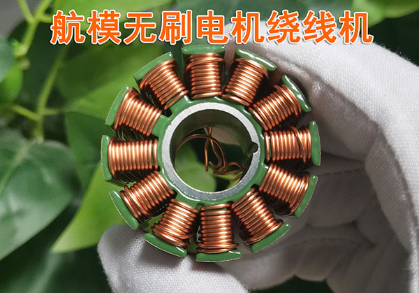航模繞線機(jī)