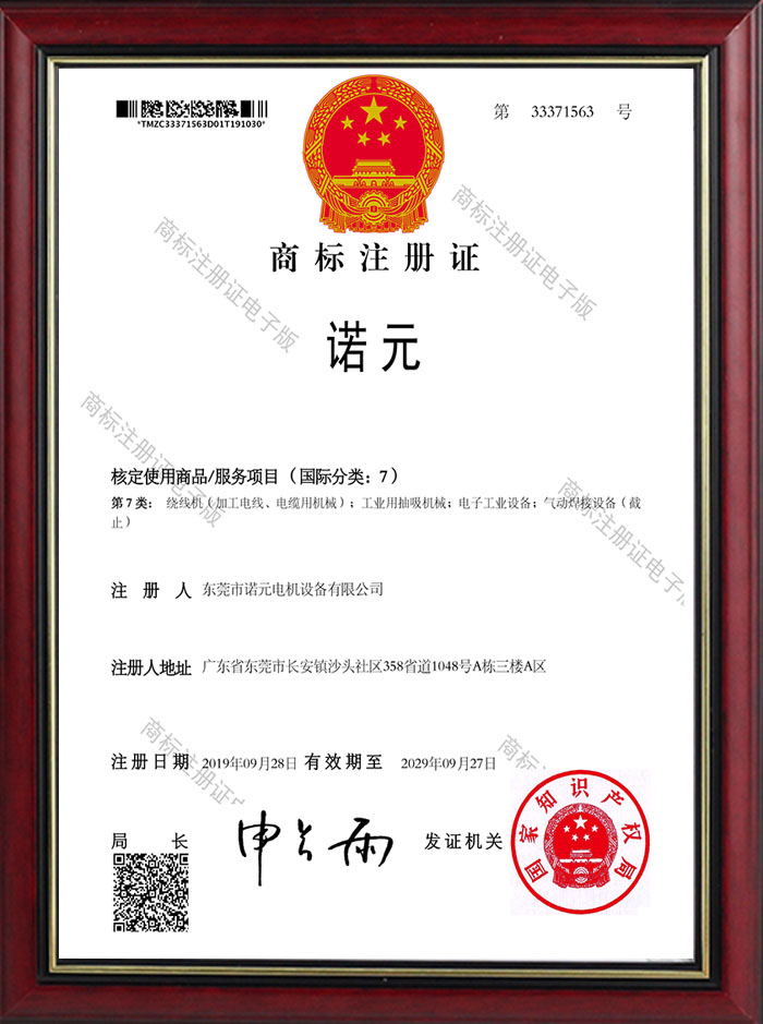 諾元商標(biāo)注冊(cè)證