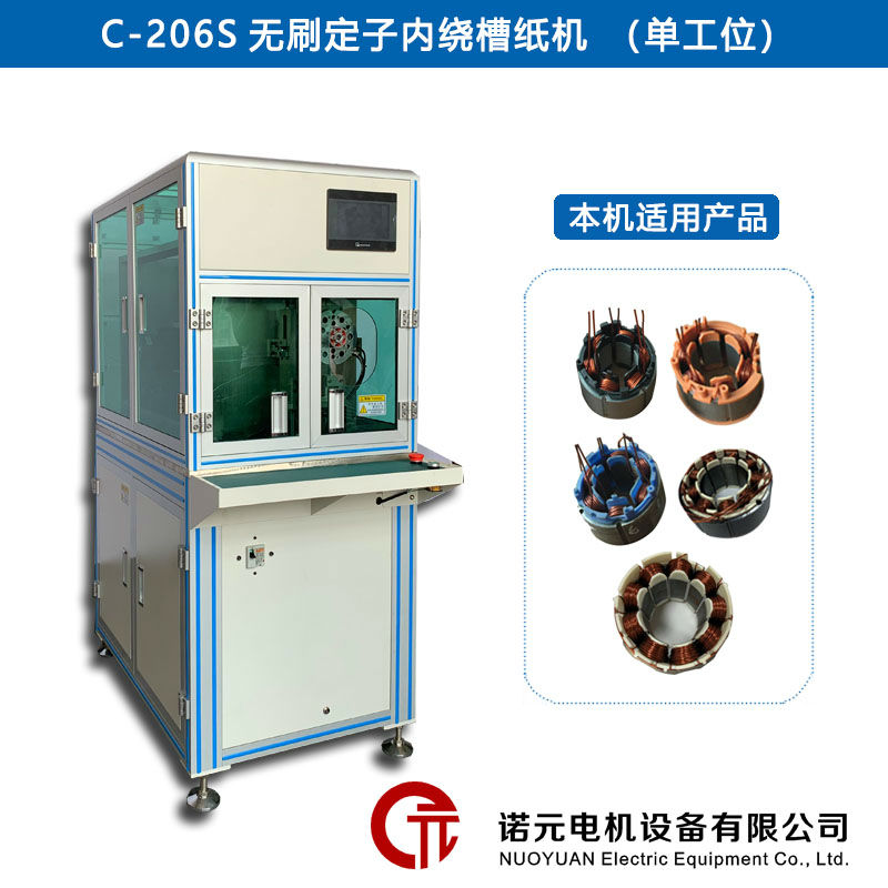 諾元C-206全自動槽紙插紙機 
