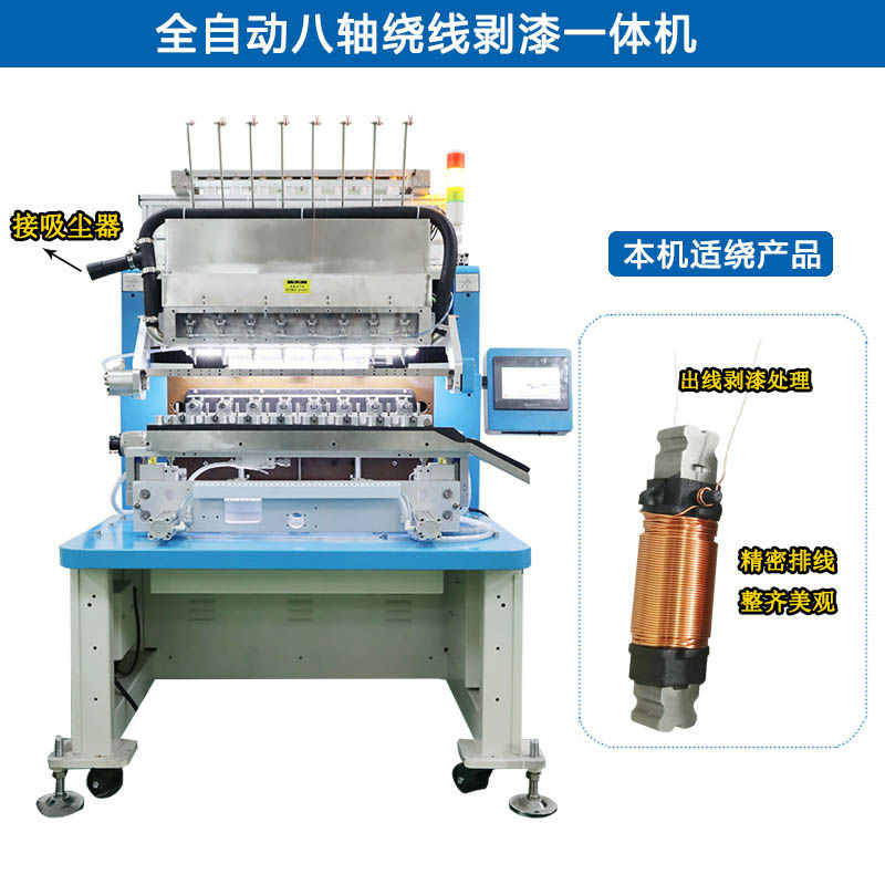 諾元NY-7508 全自動(dòng)八軸繞線剝漆一體機(jī)