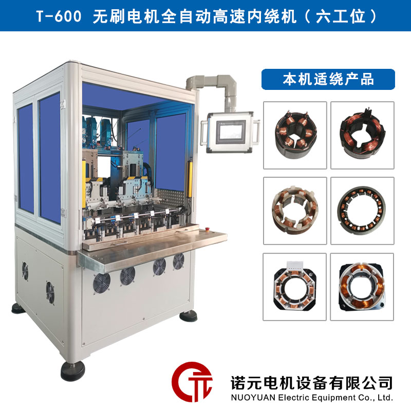 T-600 無(wú)刷電機(jī)全自動(dòng)高速繞線(xiàn)機(jī)（六工位）